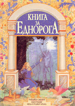 Книга за еднорога