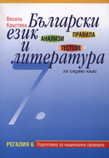 Правила, анализи и тестове по български език и литература за 7. клас