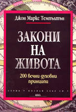 Закони на живота: 200 вечни духовни принципи