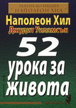 52 урока за живота