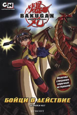 Bakugan: Бойци в действие