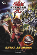 Bakugan: Битка за двама