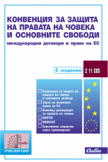 Конвенция за защита на правата на човека и основните свободи