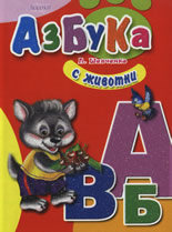 Азбука с животни