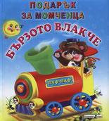 Подарък за момченца: Бързото влакче