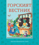 Горският вестник