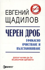 Черен дроб. Eфикасно очистване и възстановяване