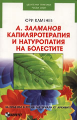 А. Залманов. Капиляротерапия и натуропатия на болестите