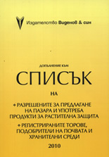 Допълнение към списък на разрешените за предлагане на пазара и употреба продукти за растителна защита 2010