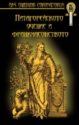 Питагорейското учение и франкмасонството