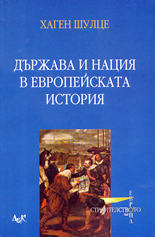 Държава и нация в европейската история