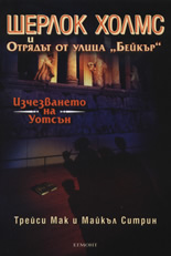 Шерлок Холмс и Отрядът от улица "Бейкър": Изчезването на Уотсън