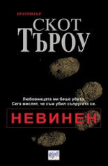 Невинен