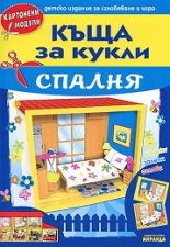 Картонен модел: Къща за кукли - Спалня