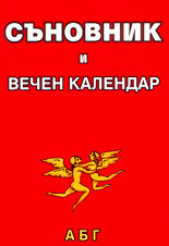 Съновник и вечен календар