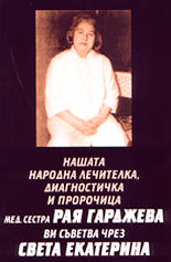 Нашата народна лечителка, диагностичка и пророчица мед. сестра Рая Гарджева ви съветва чрез Света Екатерина