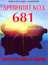 Древният код 681<br>Пророческа книга за България