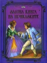 Златна книга на приказките