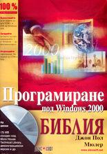 Програмиране под Windows 2000 - Библия