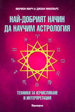 Най-добрият начин да научим астрология, том 2<br>Техники за изчисляване и интерпретация