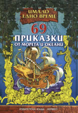 69 приказки от морета и океани