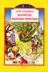 Най-хубавите български народни приказки