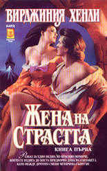 Жена на страстта - книга първа