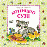 Котенцето Сузи