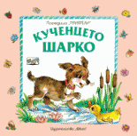 Кученцето Шарко