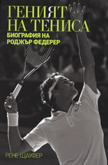 Геният на тениса: Биография на Роджър Федерер