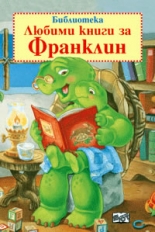 Библиотека: Любими книги за Франклин