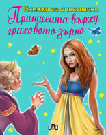 Книжка за оцветяване: Принцесата върху граховото зърно