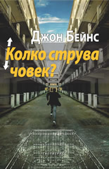 Колко струва човек?