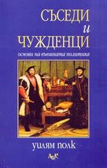 Съседи и чужденци<br>Основи на външната политика