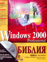 Windows 2000 Professional - Библия