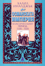 Османската империя<br>класическият период 1300 - 1600