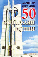 50 оспорвани години