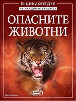 Енциклопедия на младия откривател: Опасните животни