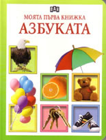 Моята първа книжка: Азбуката