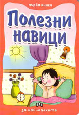 Първа книга за най-малките: Полезни навици 