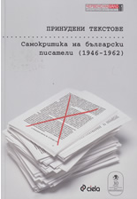 Принудени текстове: Самокритика на български писатели