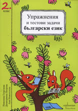 Упражнения и тестови задачи за 2. клас - български език и математика