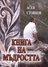 Книга на мъдростта