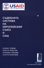 Съдебната система на Европейския съюз