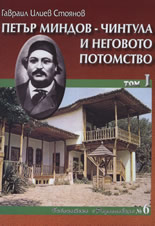 Петър Миндов – Чинтула и неговото потомство, том 1