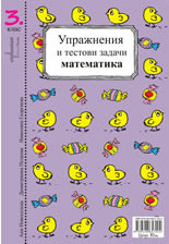 Упражнения и тестовите задачи по български език и математика за 3. клас