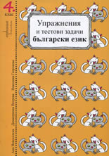 Упражнения и тестовите задачи по български език и математика за 4. клас