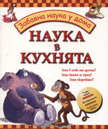 Наука в кухнята