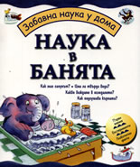 Наука в банята