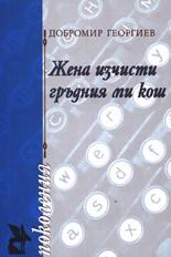 Жена изчисти гръдния ми кош